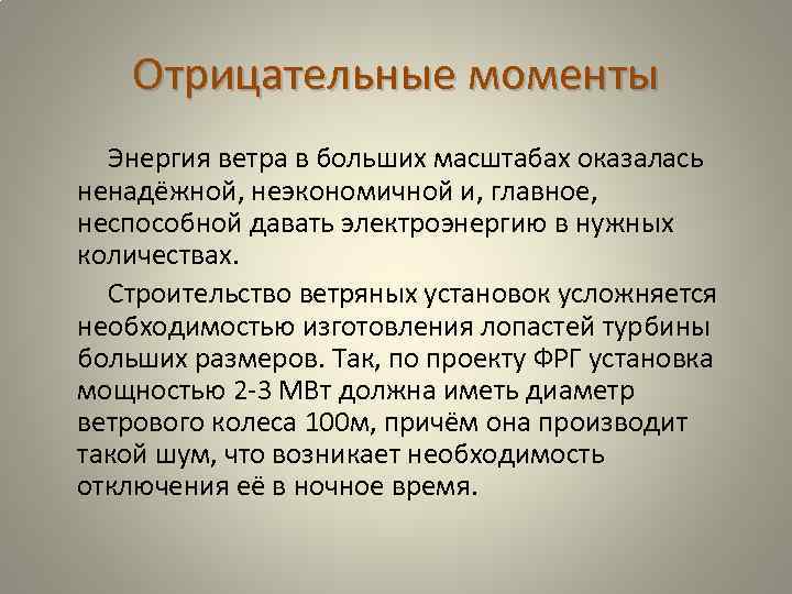 Отрицательные моменты Энергия ветра в больших масштабах оказалась ненадёжной, неэкономичной и, главное, неспособной давать