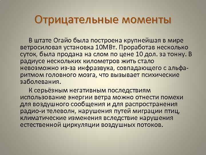 Отрицательные моменты В штате Огайо была построена крупнейшая в мире ветросиловая установка 10 МВт.