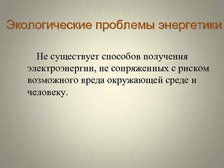 Экологические проблемы энергетики Не существует способов получения электроэнергии, не сопряженных с риском возможного вреда