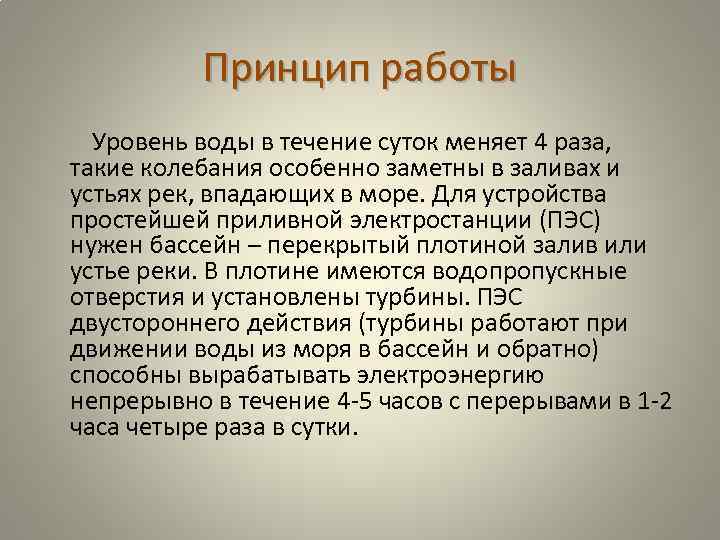 Принцип работы Уровень воды в течение суток меняет 4 раза, такие колебания особенно заметны