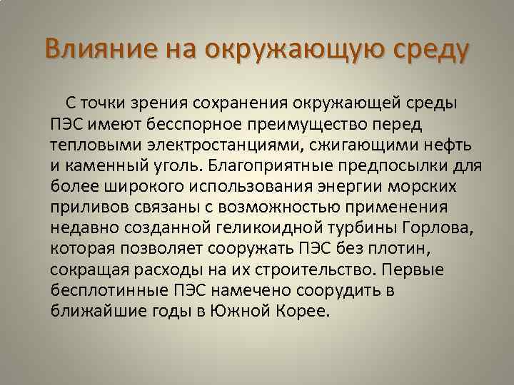 Влияние на окружающую среду С точки зрения сохранения окружающей среды ПЭС имеют бесспорное преимущество