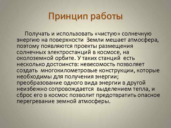 Принцип работы Получать и использовать «чистую» солнечную энергию на поверхности Земли мешает атмосфера, поэтому