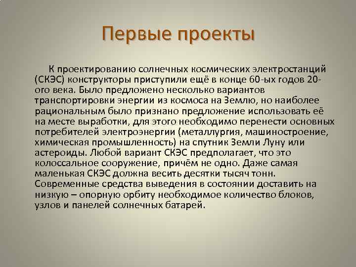 Первые проекты К проектированию солнечных космических электростанций (СКЭС) конструкторы приступили ещё в конце 60