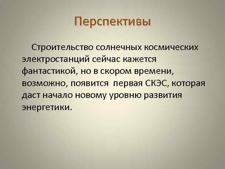 Перспективы Строительство солнечных космических электростанций сейчас кажется фантастикой, но в скором времени, возможно, появится