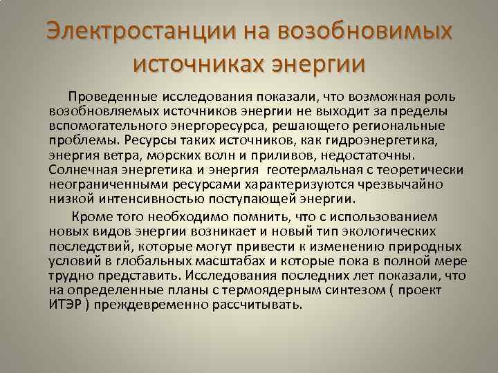 Электростанции на возобновимых источниках энергии Проведенные исследования показали, что возможная роль возобновляемых источников энергии