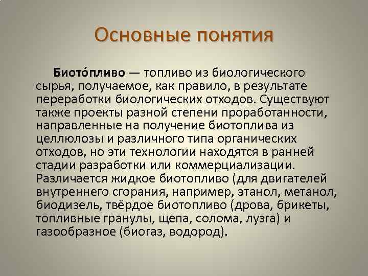 Основные понятия Биото пливо — топливо из биологического сырья, получаемое, как правило, в результате