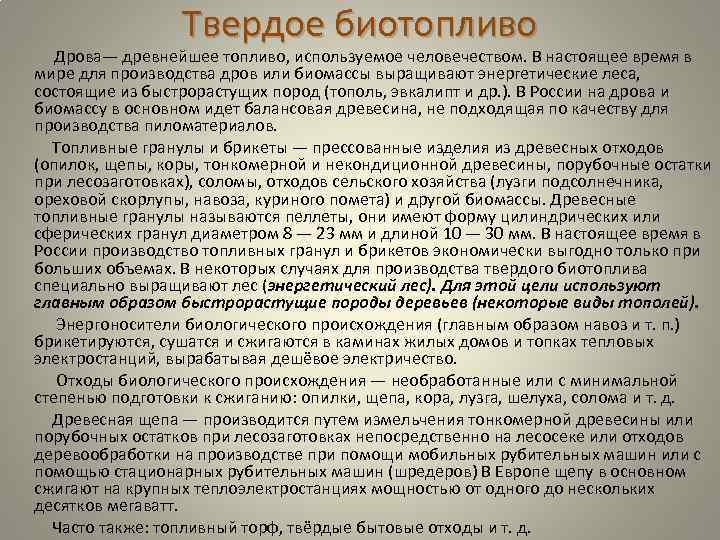 Твердое биотопливо Дрова— древнейшее топливо, используемое человечеством. В настоящее время в мире для производства