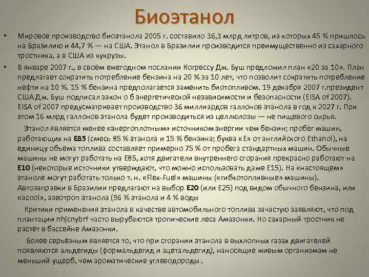 Биоэтанол Мировое производство биоэтанола 2005 г. составило 36, 3 млрд литров, из которых 45