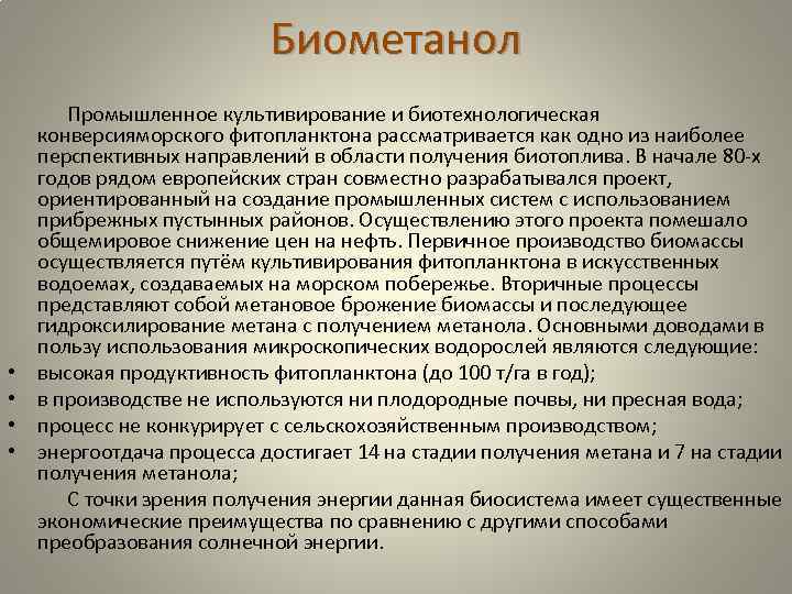 Биометанол Промышленное культивирование и биотехнологическая конверсияморского фитопланктона рассматривается как одно из наиболее перспективных направлений