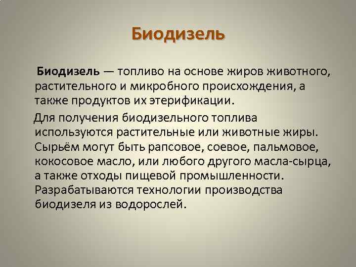 Биодизель — топливо на основе жиров животного, растительного и микробного происхождения, а также продуктов