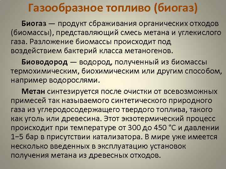 Газообразное топливо (биогаз) Биогаз — продукт сбраживания органических отходов (биомассы), представляющий смесь метана и