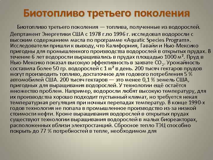 Биотопливо третьего поколения — топлива, полученные из водорослей. Депртамент Энергетики США с 1978 г.