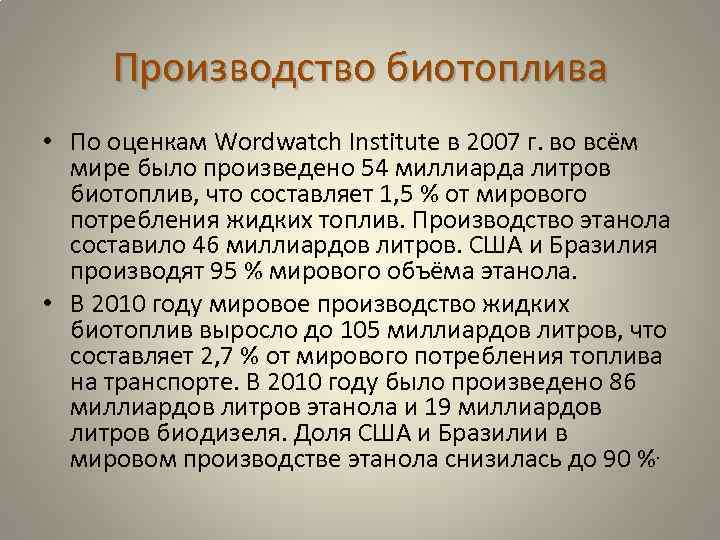 Производство биотоплива • По оценкам Wordwatch Institute в 2007 г. во всём мире было