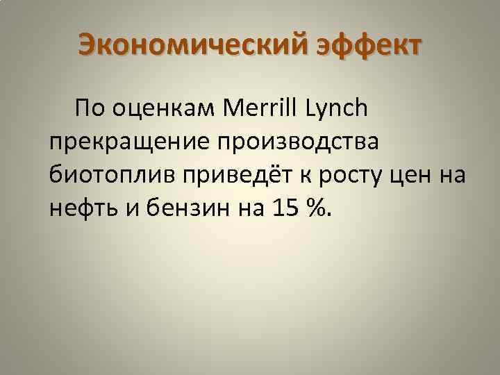 Экономический эффект По оценкам Merrill Lynch прекращение производства биотоплив приведёт к росту цен на