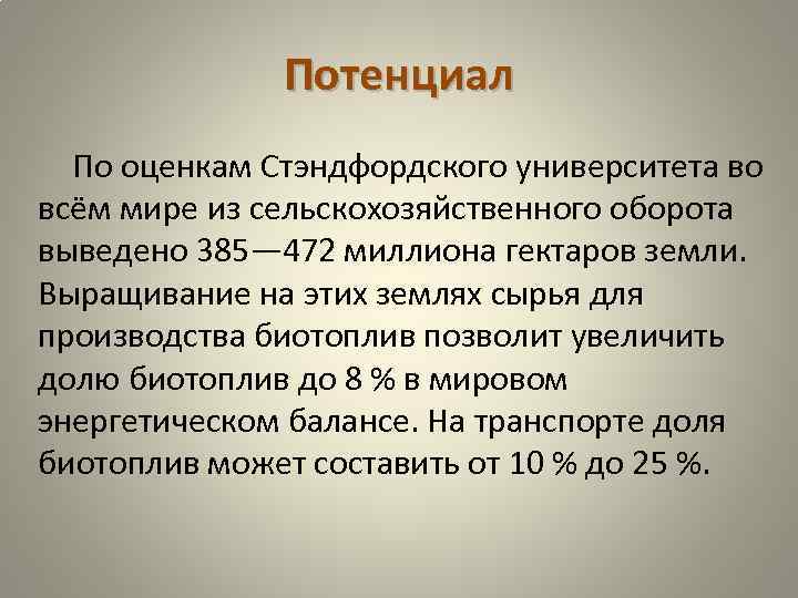 Потенциал По оценкам Стэндфордского университета во всём мире из сельскохозяйственного оборота выведено 385— 472