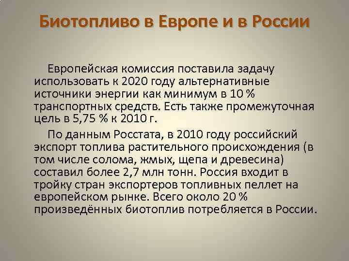 Биотопливо в Европе и в России Европейская комиссия поставила задачу использовать к 2020 году