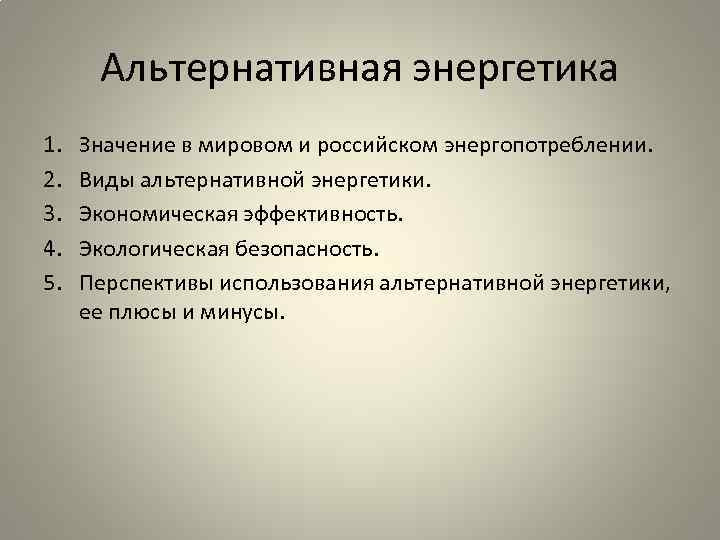 Альтернативная энергетика 1. 2. 3. 4. 5. Значение в мировом и российском энергопотреблении. Виды