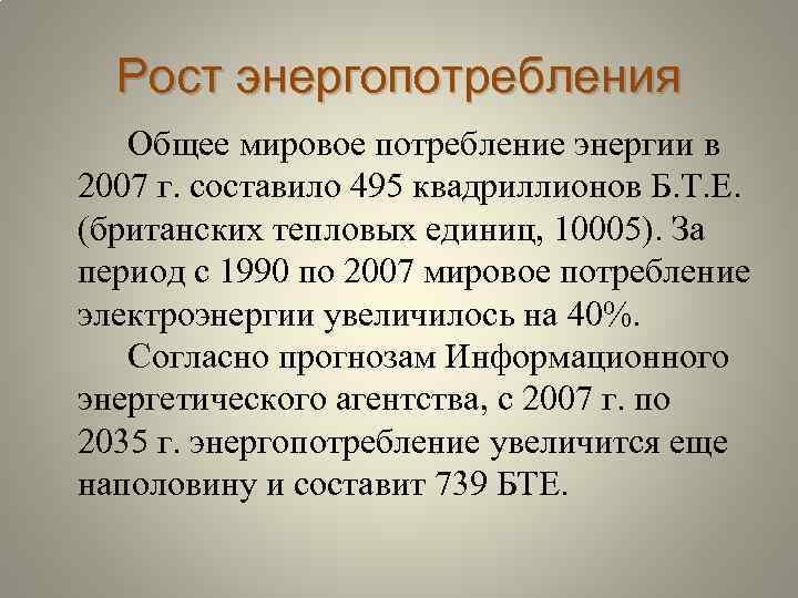 Рост энергопотребления Общее мировое потребление энергии в 2007 г. составило 495 квадриллионов Б. Т.