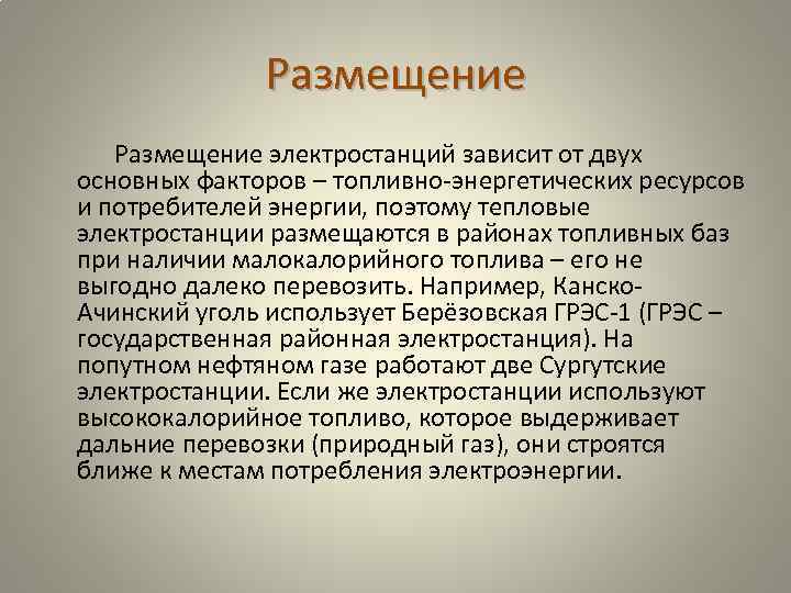 Размещение электростанций зависит от двух основных факторов – топливно-энергетических ресурсов и потребителей энергии, поэтому