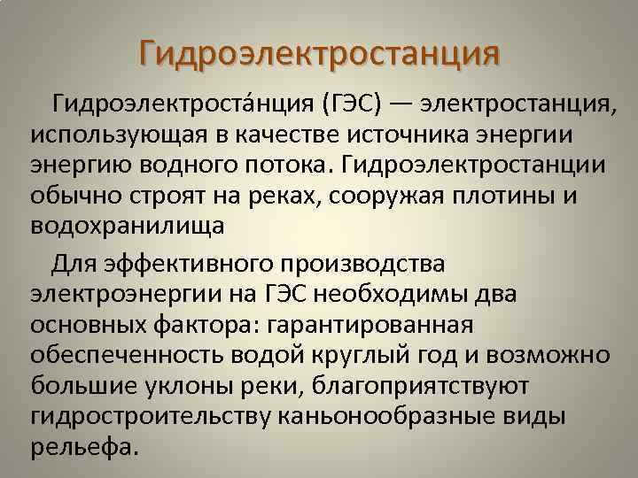 Гидроэлектростанция Гидроэлектроста нция (ГЭС) — электростанция, использующая в качестве источника энергии энергию водного потока.