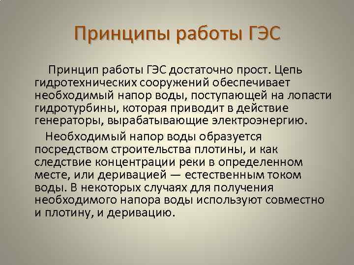 Принципы работы ГЭС Принцип работы ГЭС достаточно прост. Цепь гидротехнических сооружений обеспечивает необходимый напор