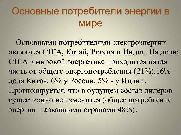 Основные потребители энергии в мире Основными потребителями электроэнергии являются США, Китай, Россия и Индия.