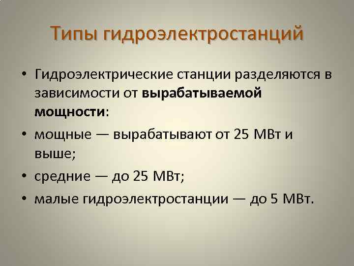 Типы гидроэлектростанций • Гидроэлектрические станции разделяются в зависимости от вырабатываемой мощности: • мощные —