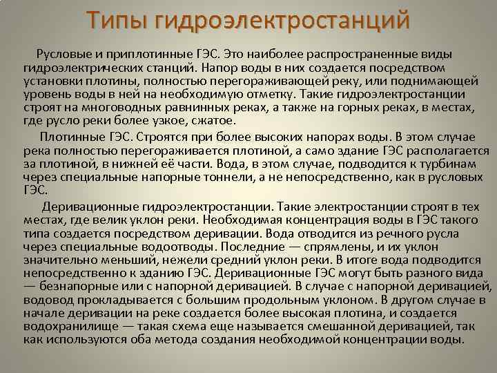 Типы гидроэлектростанций Русловые и приплотинные ГЭС. Это наиболее распространенные виды гидроэлектрических станций. Напор воды