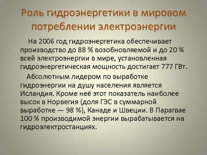 Роль гидроэнергетики в мировом потреблении электроэнергии На 2006 год гидроэнергетика обеспечивает производство до 88