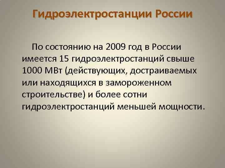 Гидроэлектростанции России По состоянию на 2009 год в России имеется 15 гидроэлектростанций свыше 1000