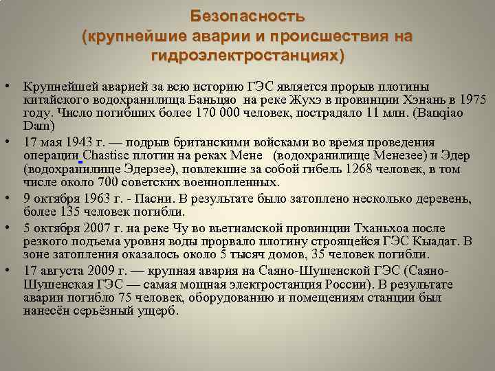 Безопасность (крупнейшие аварии и происшествия на гидроэлектростанциях) • Крупнейшей аварией за всю историю ГЭС