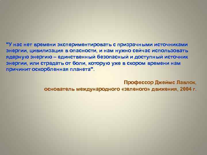 "У нас нет времени экспериментировать с призрачными источниками энергии, цивилизация в опасности, и нам