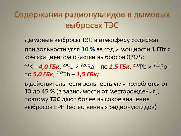 Содержания радионуклидов в дымовых выбросах ТЭС Дымовые выбросы ТЭС в атмосферу содержат при зольности