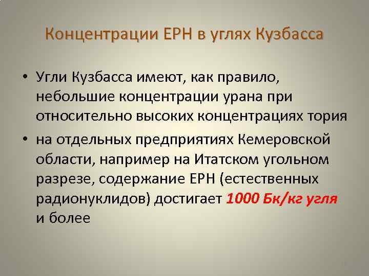 Концентрации ЕРН в углях Кузбасса • Угли Кузбасса имеют, как правило, небольшие концентрации урана