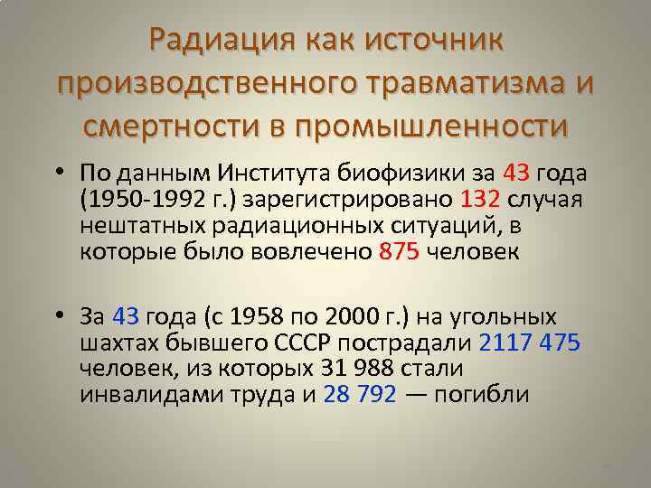 Радиация как источник производственного травматизма и смертности в промышленности • По данным Института биофизики