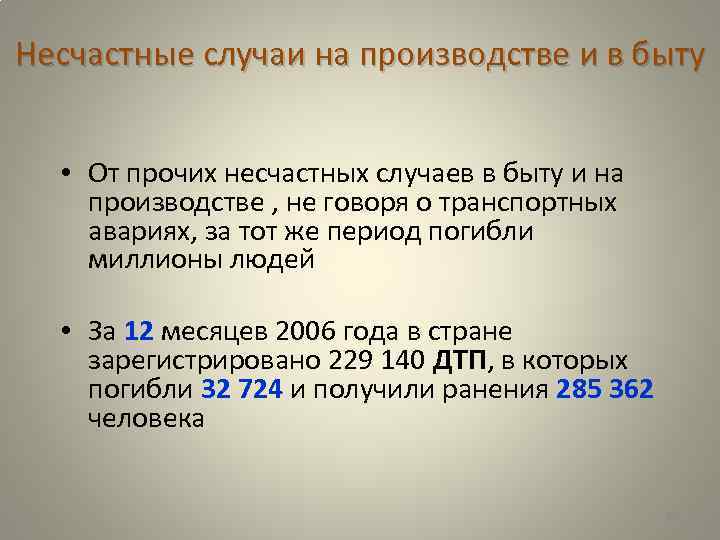 Несчастные случаи на производстве и в быту • От прочих несчастных случаев в быту