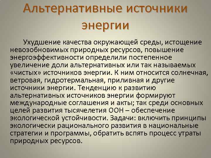 Альтернативные источники энергии Ухудшение качества окружающей среды, истощение невозобновимых природных ресурсов, повышение энергоэффективности определили