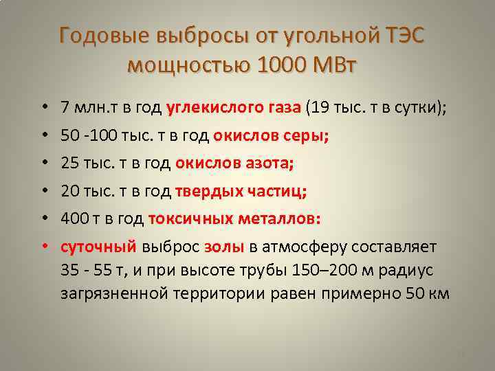 Годовые выбросы от угольной ТЭС мощностью 1000 МВт • • • 7 млн. т