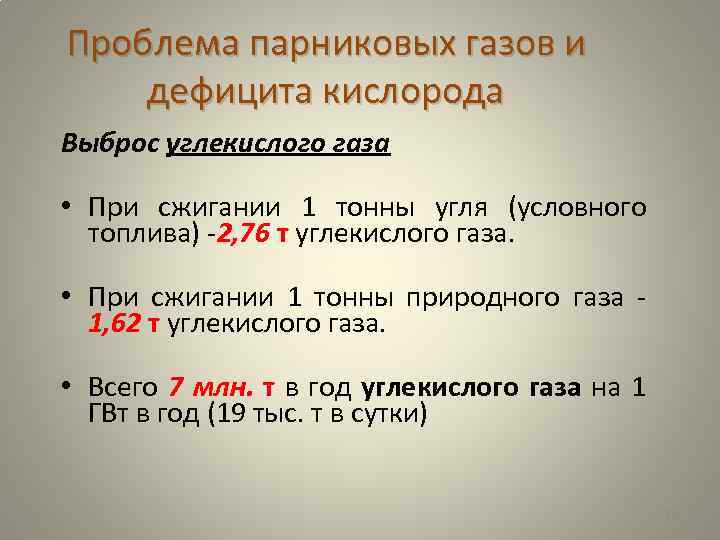 Проблема парниковых газов и дефицита кислорода Выброс углекислого газа • При сжигании 1 тонны