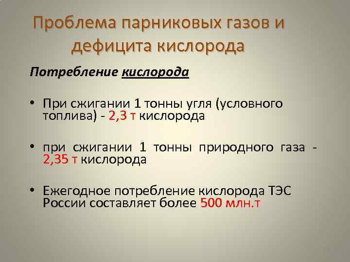 Проблема парниковых газов и дефицита кислорода Потребление кислорода • При сжигании 1 тонны угля