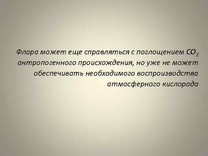 Флора может еще справляться с поглощением СО 2 антропогенного происхождения, но уже не может