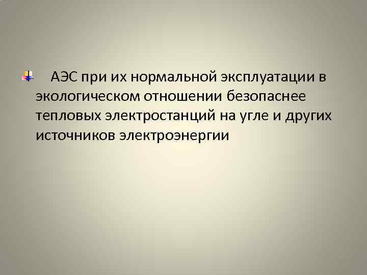  АЭС при их нормальной эксплуатации в экологическом отношении безопаснее тепловых электростанций на угле