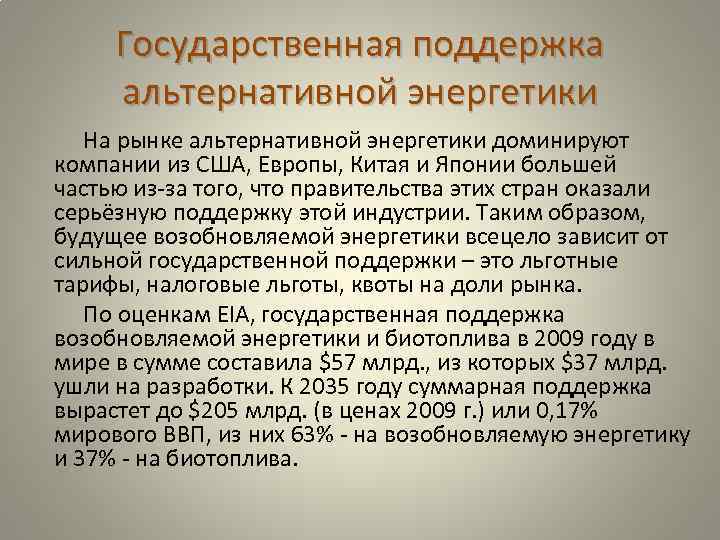 Государственная поддержка альтернативной энергетики На рынке альтернативной энергетики доминируют компании из США, Европы, Китая