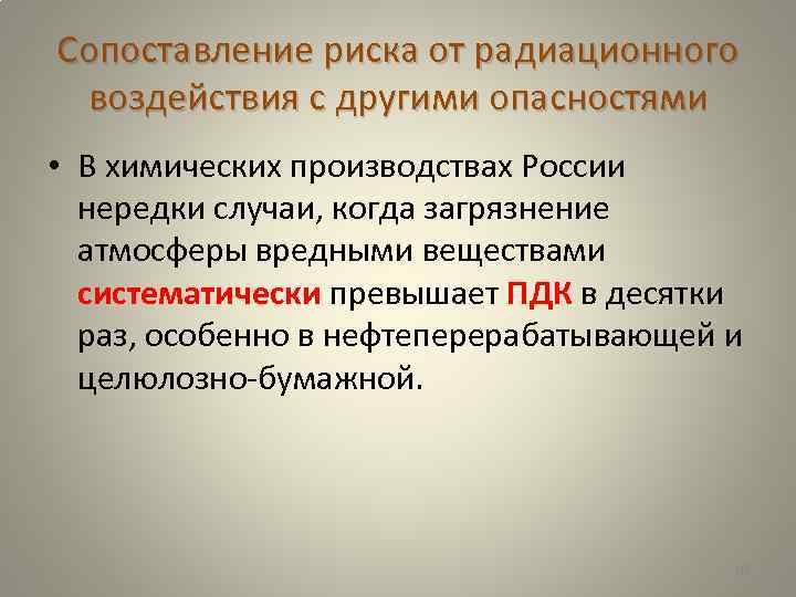 Сопоставление риска от радиационного воздействия с другими опасностями • В химических производствах России нередки