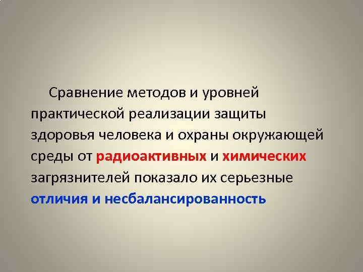  Сравнение методов и уровней практической реализации защиты здоровья человека и охраны окружающей среды