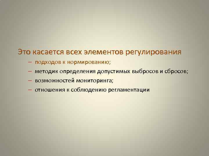 Это касается всех элементов регулирования – – подходов к нормированию; методик определения допустимых выбросов