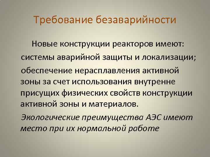 Требование безаварийности Новые конструкции реакторов имеют: системы аварийной защиты и локализации; обеспечение нерасплавления активной