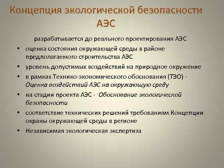 Концепция экологической безопасности АЭС • • • разрабатывается до реального проектирования АЭС оценка состояния