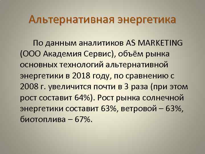 Альтернативная энергетика По данным аналитиков AS MARKETING (ООО Академия Сервис), объём рынка основных технологий