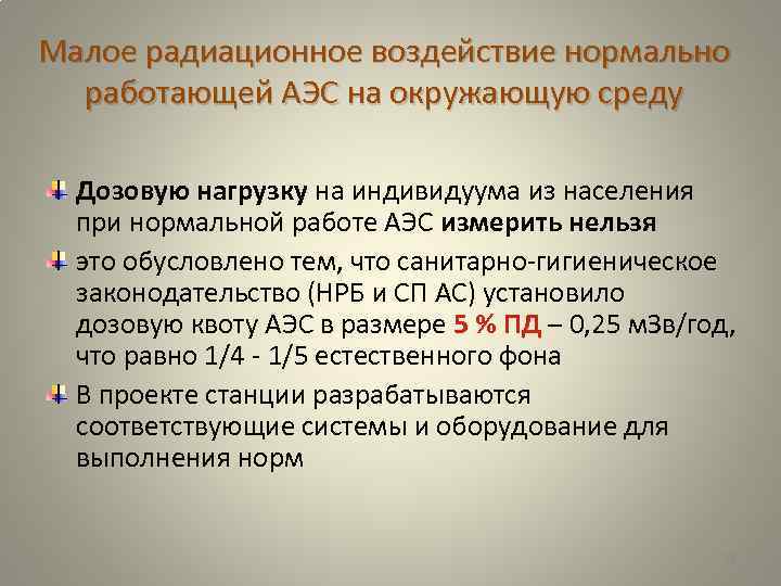 Малое радиационное воздействие нормально работающей АЭС на окружающую среду Дозовую нагрузку на индивидуума из